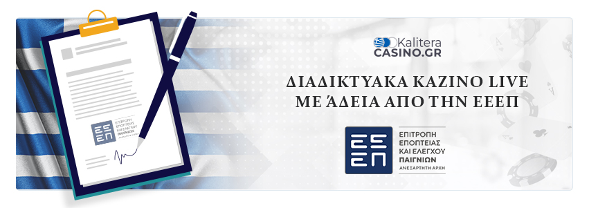 νομιμα online casino live στην ελλαδα