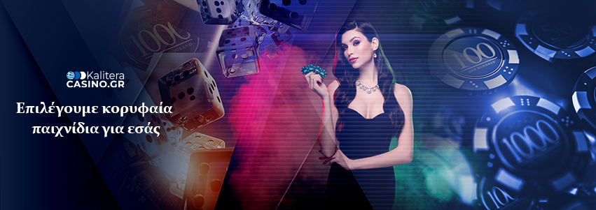 παιχνίδια online casino - επιλογή από το kaliteracasino.gr